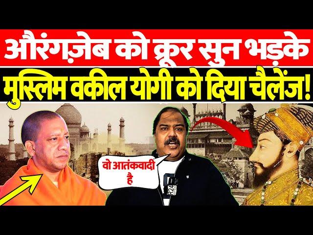 Aurangzeb को क्रूर सुन भड़के Muslim वकील Yogi को दिया चैलेंज! | The Kantap Digital