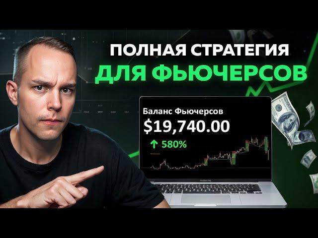  Стратегия РАБОТАЕТ!! Подробнейший Разбор Торговли на Фьючерсах / Полное Обучение 2024