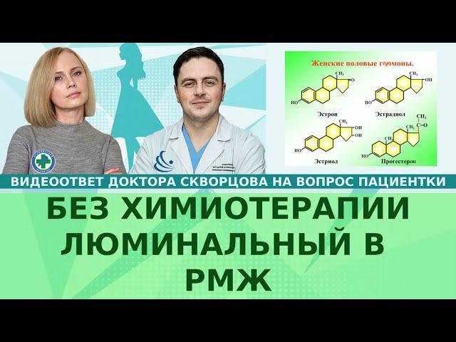 РМЖ. Можно ли обойтись без химиотерапии? Люминальный В.