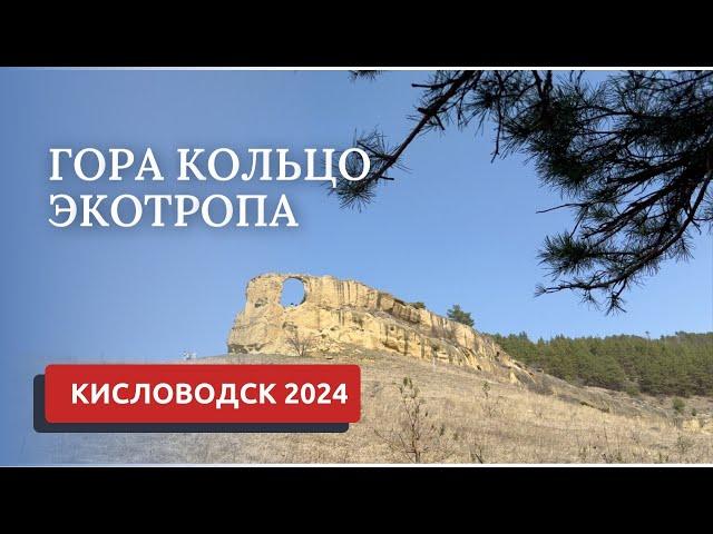 КИСЛОВОДСК 2024/ГОРА КОЛЬЦО/ЭКОТРОПА ЗА ГОРОЙ КОЛЬЦО -ШОК!