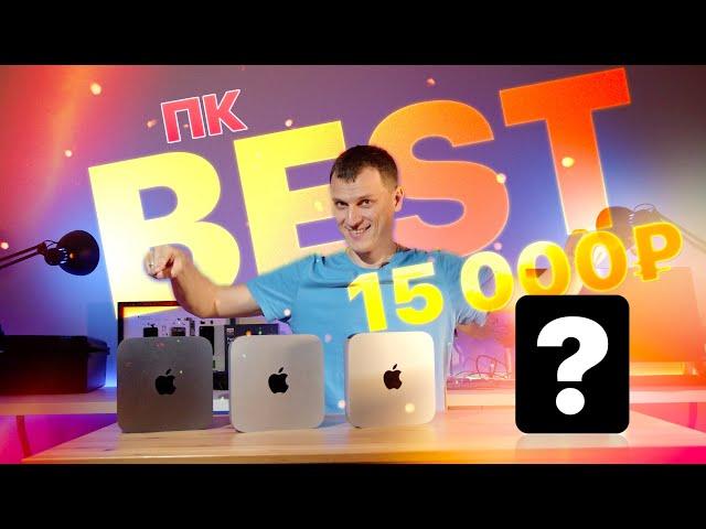  Лучший ПК за 15К  Mac mini vs Intel 11 поколения!