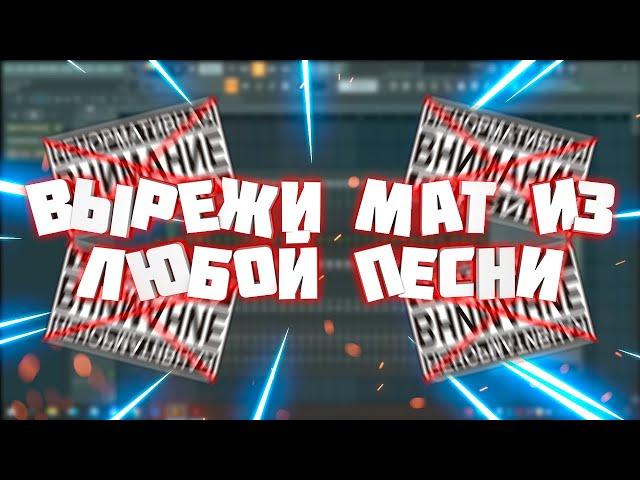 КАК УБРАТЬ НЕНОРМАТИВНУЮ ЛЕКСИКУ ИЗ ПЕСНИ || ОЧИСТКА ПЕСНИ ОТ МАТОВ || FL Studio