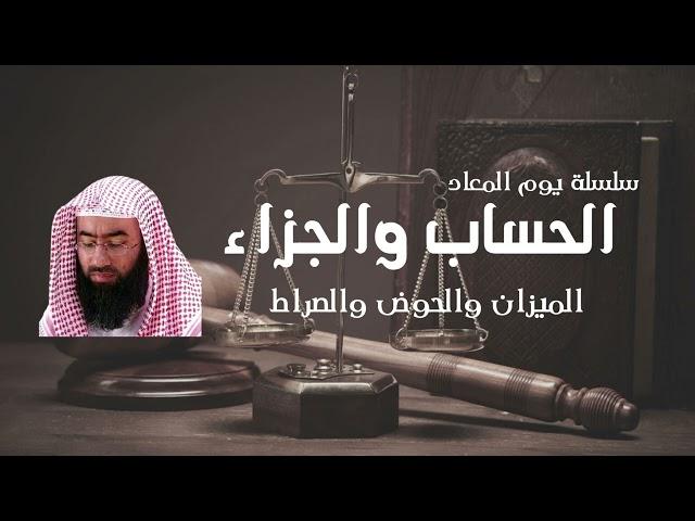 سلسلة يوم المعاد | 4- الحساب والجزاء ، الميزان والحوض والصراط | نبيل العوضي