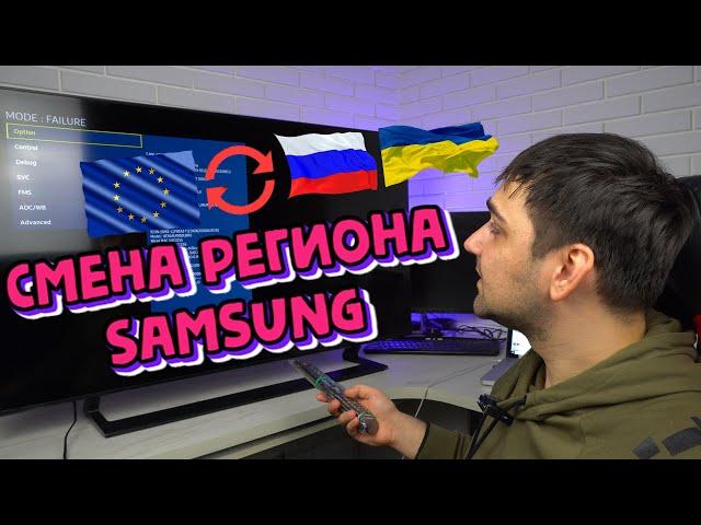 СМЕНА РЕГИОНА на телевизорах SAMSUNG! НЕ РАБОТАЕТ SMART HUB!