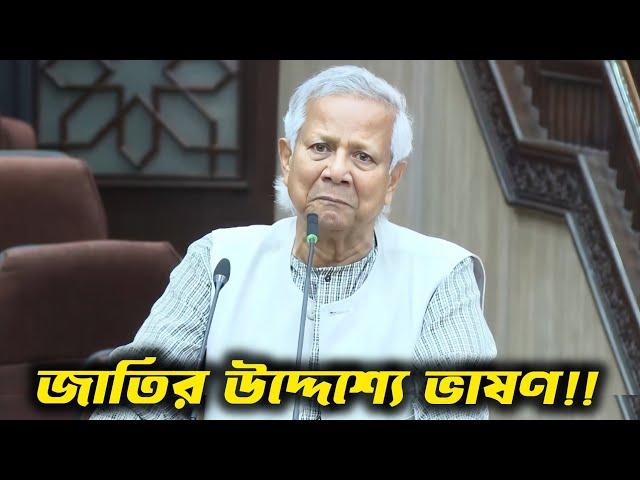 সকলের উদ্দেশ্যে ড. ইউনুসের বার্তা | ড. মুহাম্মদ ইউনুস | Dr. Muhammad Yunus