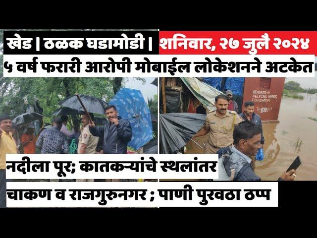 KHED | ठळक घडामोडी | Saturday, July 27, 2024 | Highlights | PUNE LIVE