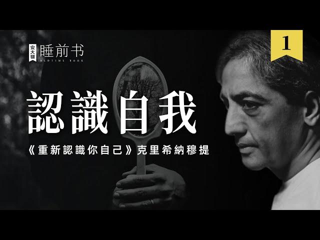 【睡前書1】聆聽智慧的聲音：《重新認識你自己》克里希那穆提 Krishnamurti