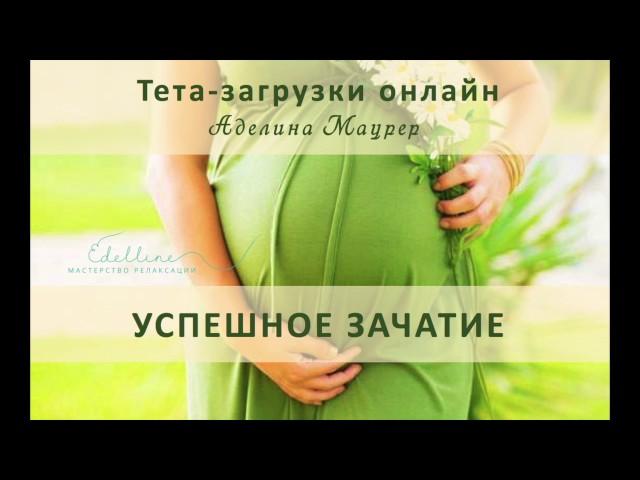 Аутогенное погружение + Тета-загрузки УСПЕШНОЕ ЗАЧАТИЕ