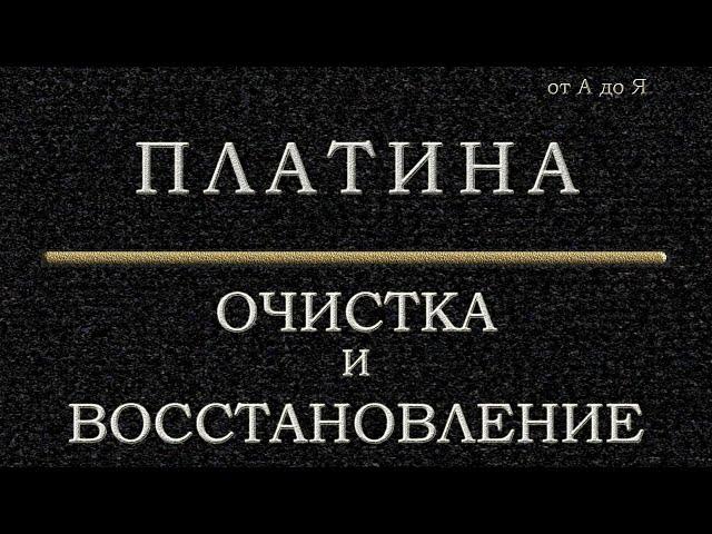 #Платина #platinum .  Очистка и восстановление, от А до Я