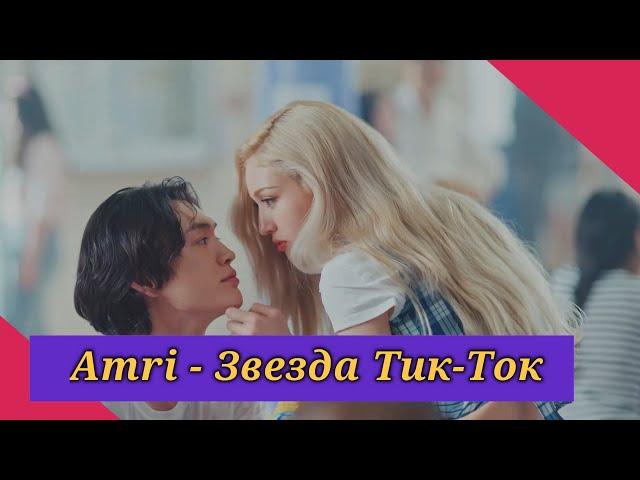 Amri - Звезда Тик -Ток