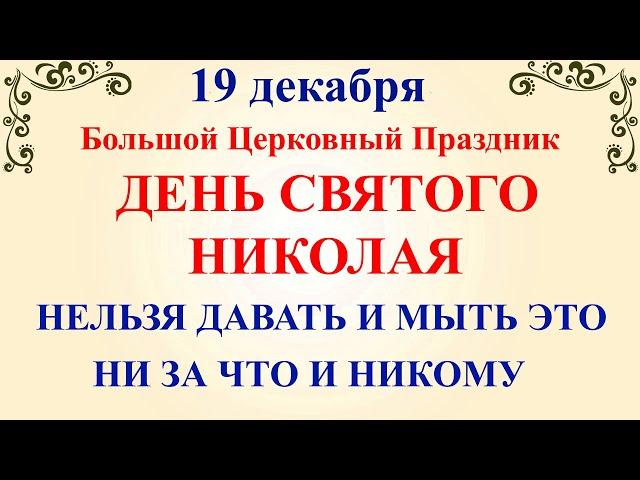 19 декабря День Святого Николая. Что нельзя делать 19 декабря праздник. Народные традиции и приметы