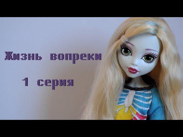 Сериал "Жизнь вопреки" ("Life in spite") 1 серия |stop motion| monster high