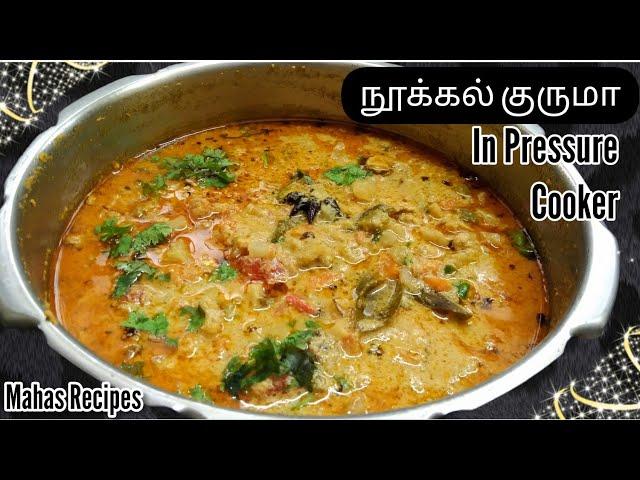 Nookal Kurma in Tamil/சுவையான நூக்கல் குருமா/Hotel Style Vegetable Kurma For Chapathi, Poori,Dosai.