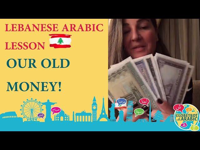 Lebanese Arabic Lesson (Levantine Dialect/Levantine Arabic): Old Lebanese Money/Currency