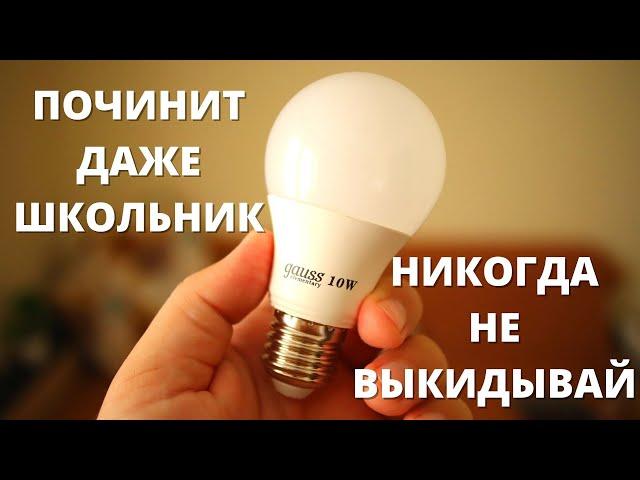 Как РАЗОБРАТЬ и ПОЧИНИТЬ светодиодную лампу? Ремонт LED лампочки своими руками!