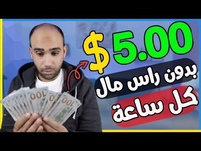 اكسب 5.00$ دولار كل ساعة من مشاهدة الفيديوهات "بدون راس مال" | الربح من الانترنت 2024 للمبتدئين