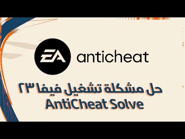 حل مشكلة تشغيل FIFA 23 | AntiCheat solve FIFA 23