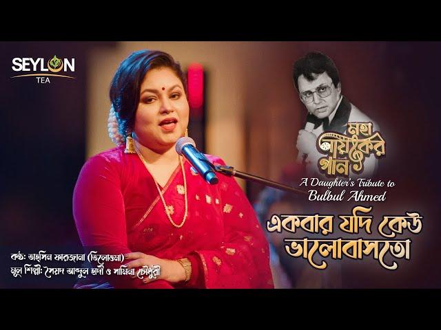 একবার যদি কেউ ভালবাসতো ।। Ekbar Jodi Keu Valobashto ।। মহানায়কের গান ।। তাহ্‌সিন ফারজানা তিলোত্তমা