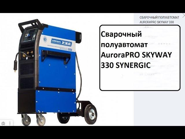 Сварочный полуавтомат AuroraPRO SKYWAY 330 SYNERGIC