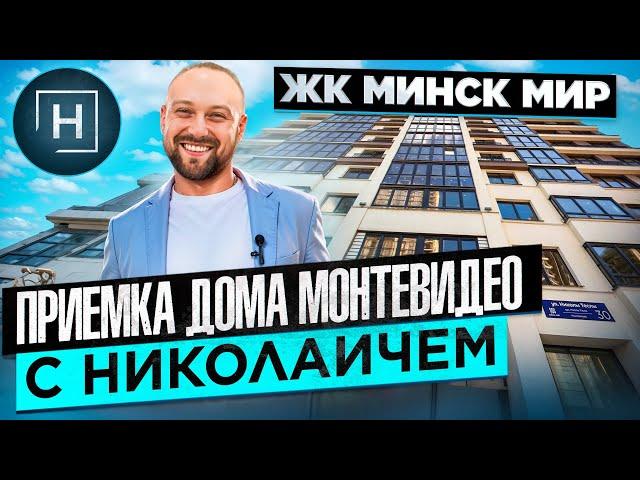 Приемка дома Монтевидео с Николаичем | Минск Мир| Новостройки Минска