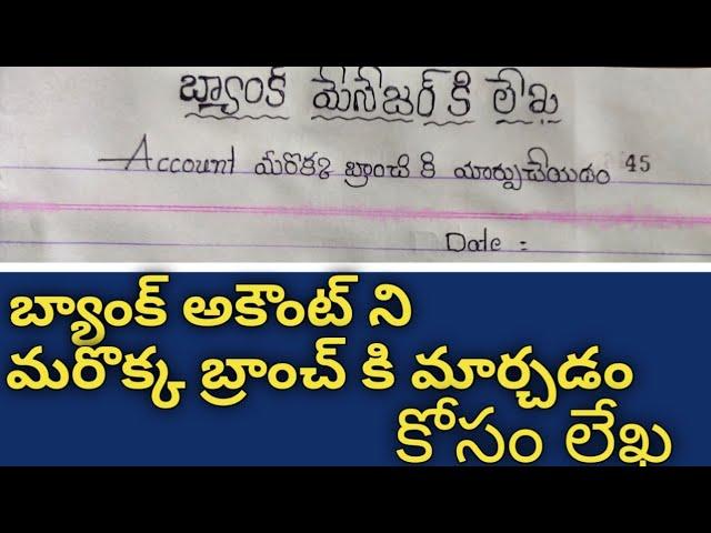 Application to bank manager for transfer bank account//Letter for transfer bank account in telugu