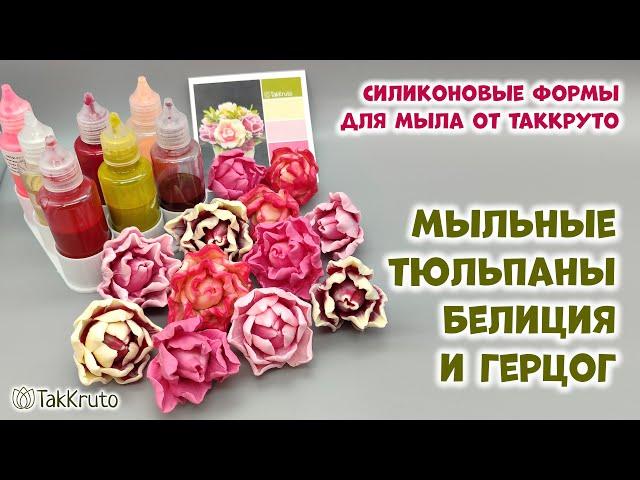 Мыльные тюльпаны своими руками - Силиконовые формы для мыла от ТакКруто - Мыловарение