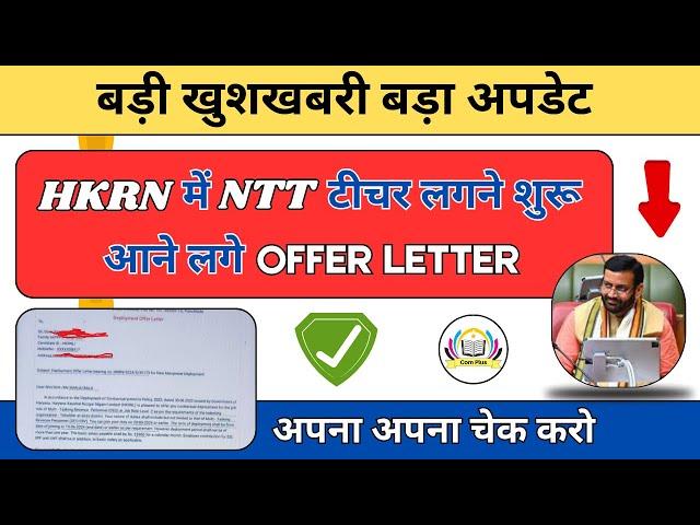 HKRN में NTT टीचर लगने शुरू , आने लगे  OFFER LETTER  | #ntt #nttvacancy