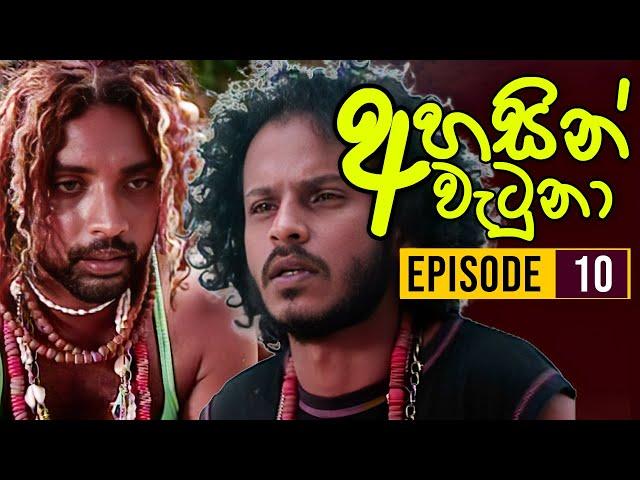 Ahasin Watuna ( අහසින් වැටුනා ) | Episode 10 | Sinhala Teledrama | Ananda Abeynayake Productions