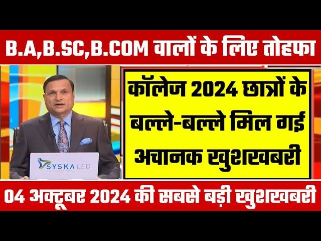 College Exam 2024 || B.A/B.SC /B.COM New Exam Date 2024|| B.A/B.SC /B.COM New Time Table 2024