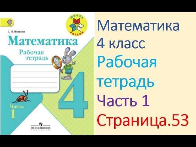 Математика рабочая тетрадь 4 класс  Часть 1 Страница.53  М.И Моро