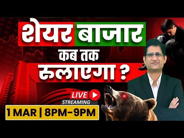 SHARE BAZAAR कब तक निवेशकों को रुलाएगा ? I  #livestream #phronesisinvestoracademy