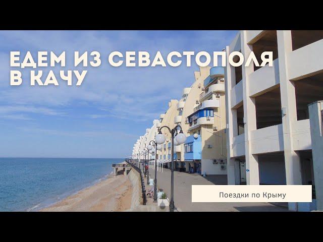 Едем из Севастополя в Качу | Обзор дороги | Катаемся по Севастополю