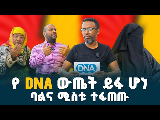 የ "DNA" ዉጤቱ ይፋ ሆነ // ባልና ሚስቱ ተፋጠጡ // ከባድ ዉዝግብ ተፈጠረ // @erq-maed-TV