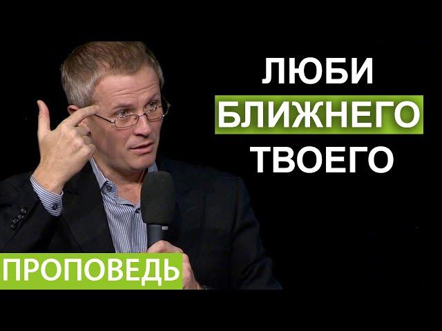 "Люби ближнего твоего". Проповедь Александра Шевченко