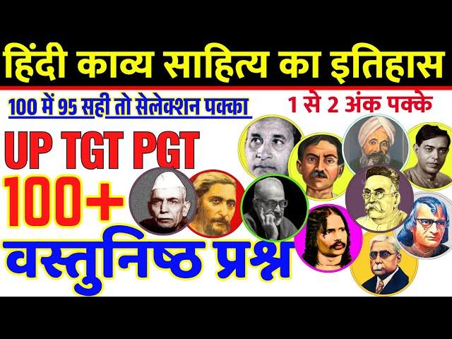 Hindi Kavy sahitya ka Itihas हिंदी काव्य साहित्य इतिहास PGT TGT HINDI 100 Objective Questions