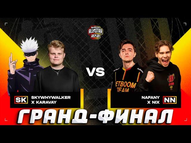 ГРАНД-ФИНАЛ || НИКС И НАФАНЯ ПРОТИВ СКАЙВАЙВОЛКЕРА И КАРАВАЯ ИГРАЮТ BetBoom AllStar 2x2 || PLAYOFFS