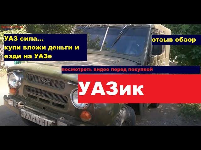 Стоит ли покупать УАЗ бобик 469 , сказал как есть...отзыв.