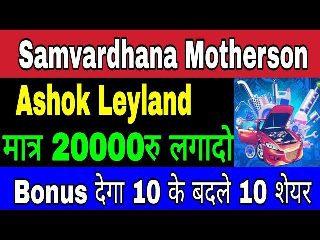 Samvardhana Motherson Share | Ashok Leyland Share | Bonus Declared 1:1 Ratio | Best EV Sector Stocks