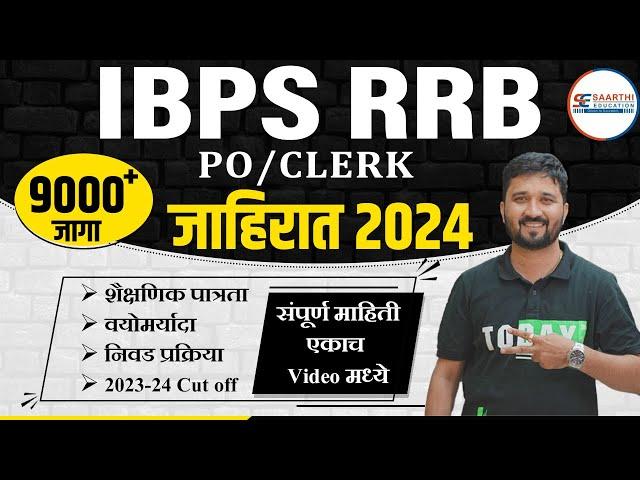 IBPS RRB Advertisement 2024 || RRB PO RRB Clerk 2024 || 9000+ Vacancies