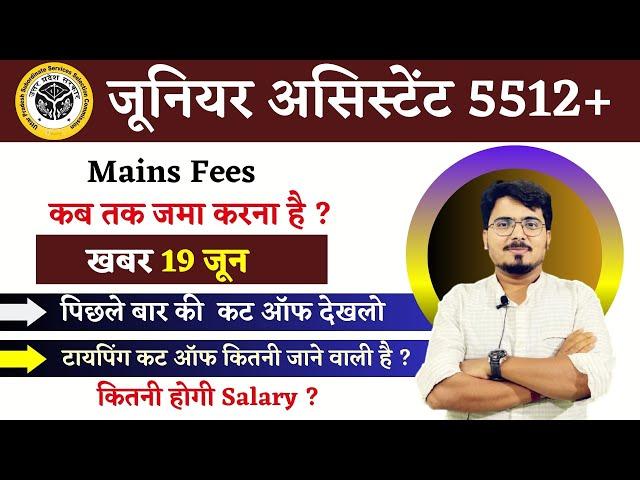 JUNIOR ASSISTAN 5512 LATEST NEWS | MAINS FEES कब जमा होगी ? टायपिंग कट ऑफ कितनी जा सकती है ?