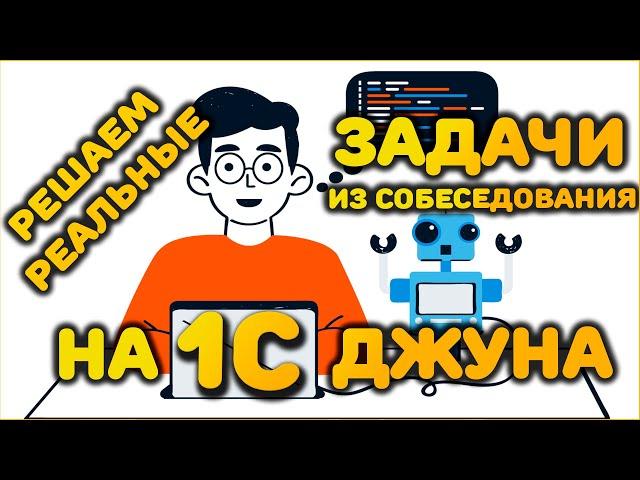 РЕШАЕМ РЕАЛЬНЫЕ ЗАДАЧИ ИЗ СОБЕСЕДОВАНИЯ ДЖУНА 1С / создаем конфигурацию с нуля