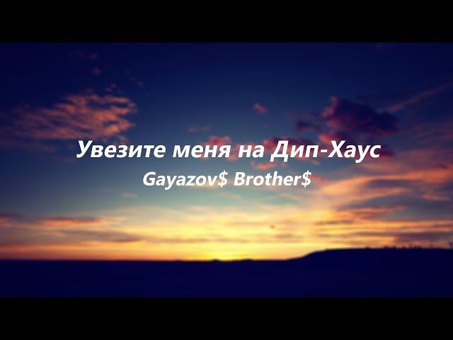 Gayazov$ Brother$ - Увезите меня на Дип-хаус (Lyrics Video)