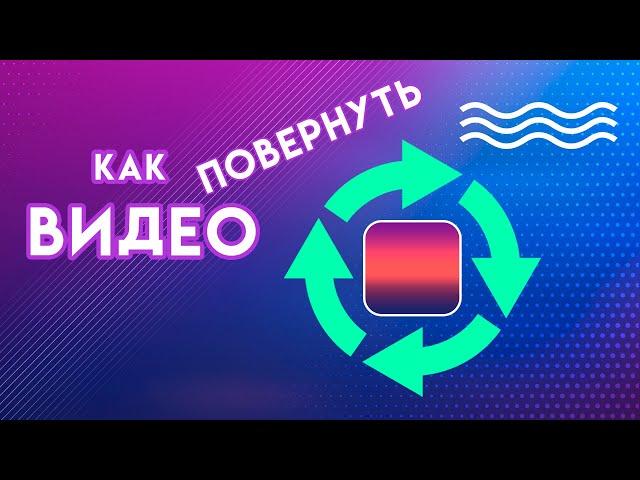 Как ПОВЕРНУТЬ видео в Adobe PREMIERE PRO | урок по монтажу видео