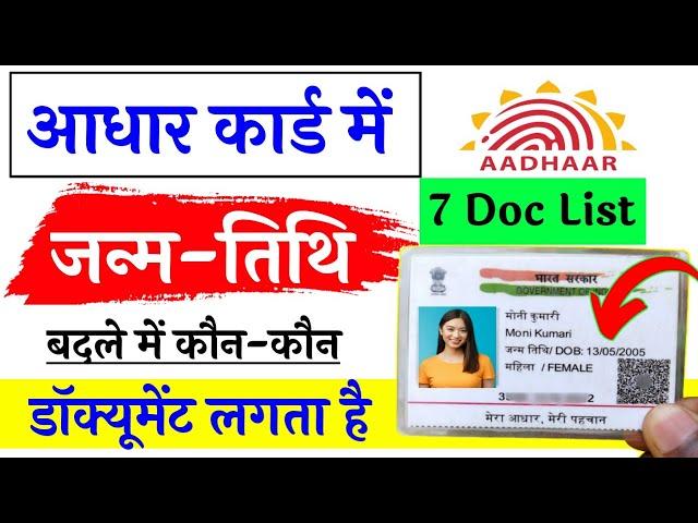 aadhar card me date of birth change karne ke liye document | aadhar card date of birth change