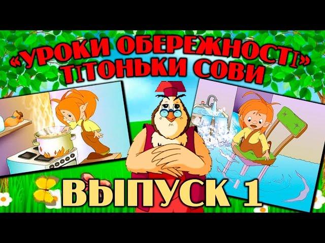 Уроки обережності  тітоньки Сови | Всі серії підряд | Збірник 1