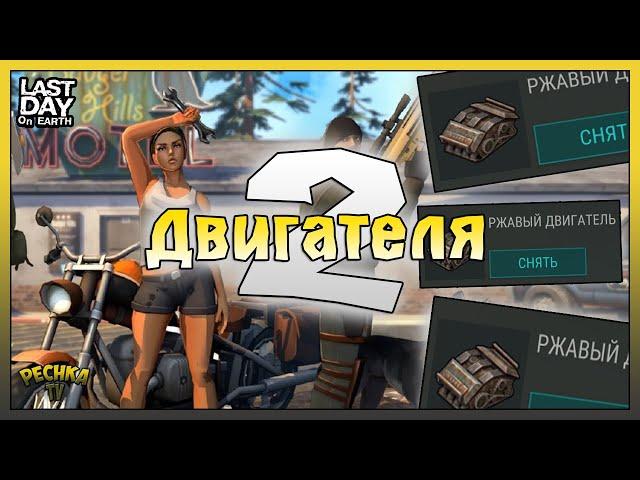 Где искать Ржавый двигатель! Два двигателя для Рейдеров! Last Day on Earth: Survival