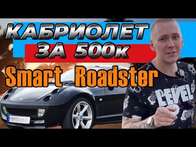 Кабриолет Smart Roadster обзор и тюнинг Brabus | Спорткар за 500К