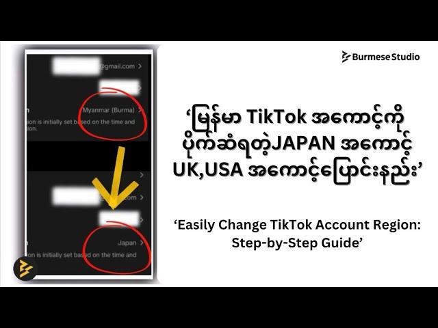 How to Change TikTok Account Region | TikTok အကောင့်ကို ပိုက်ဆံရတဲ့ နိုင်ငံပြောင်းနည်း