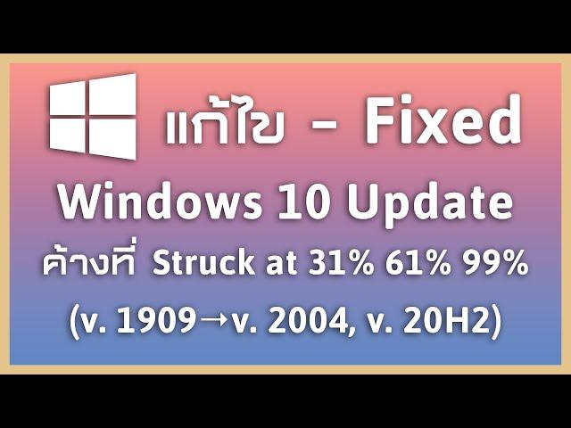 แก้ปัญหา (Fixed) Windows 10 v.1909 Update to v.2004, v.20H2 (ค้างที่ Struck at 31%, 61%, 99%)