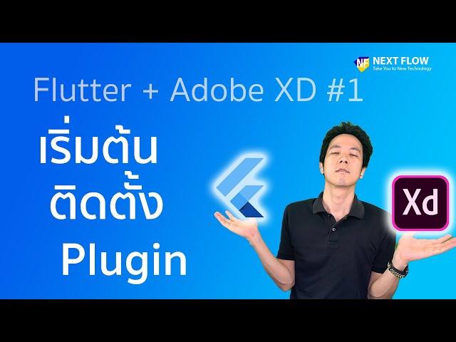 Flutter with Adobe XD #1: วิธีติดตั้ง Plugin